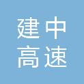 湖南建中高速机电科技有限公司
