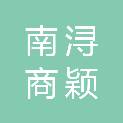湖州南浔商颖建设发展有限公司