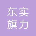 东莞市东实旗力三限房房地产开发有限公司