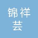 大同市锦祥芸商贸有限责任公司