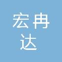 贵州宏冉达勘察工程劳务有限公司