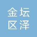 常州市金坛区泽丰农资有限公司