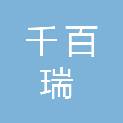 湖北千百瑞市政工程有限公司
