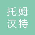 宁波市托姆汉特科技有限公司