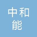 中和能（浙江）科技有限公司