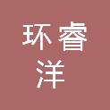 上海环睿洋船舶租赁有限公司