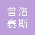 山东普洛赛斯检测科技有限公司