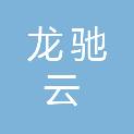 海南龙驰云物业管理有限公司