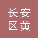 西安市长安区黄良街道北良村股份经济合作社