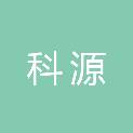 鞍山科源金属材料有限公司