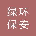 通化市绿环保安服务有限公司