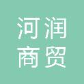 三门峡河润商贸有限公司