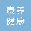 延安康养健康食品有限公司