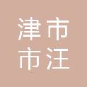 津市市汪家桥街道办事处