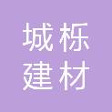 重庆城栎建材有限公司