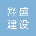 广西翔盛建设工程有限公司