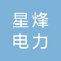 浙江星烽电力安装有限公司