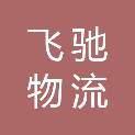 贵州飞驰物流有限公司