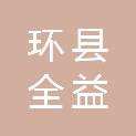 环县全益混凝土有限公司