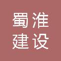 安徽蜀淮建设有限公司