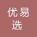 优易选（福建）电子商务有限公司