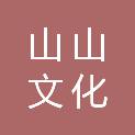 河南山山文化传播有限公司