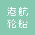 安徽省安庆市港航轮船有限公司