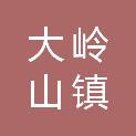 东莞市大岭山镇第一幼儿园