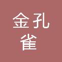 潍坊金孔雀文化艺术有限公司