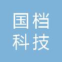 广东国档科技有限公司