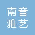 福建南音雅艺文化传播有限公司