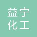 盘锦益宁化工有限公司