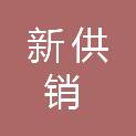 肇庆新供销农副产品配送服务有限公司