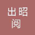 合肥出昭阅商贸有限公司