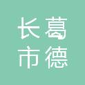 长葛市德顺金属材料有限公司