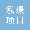 山西泓璟项目管理有限公司