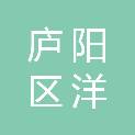 合肥庐阳区洋舒康日用品商行