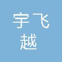 济南宇飞越建筑工程机械有限公司