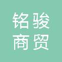 赤峰铭骏商贸有限公司