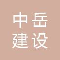 河南中岳建设工程有限公司栾川分公司