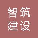 云南智筑建设工程有限公司