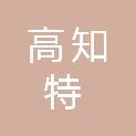 济南高知特信息技术有限公司