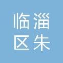 山东省淄博市临淄区朱台镇刘百户村村民委员会