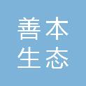 河南善本生态科技有限公司