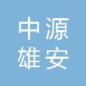 中源（河北雄安）企业管理咨询有限公司