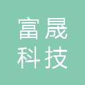 湖北富晟科技有限公司