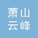 杭州萧山云峰印刷厂