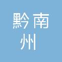 黔南州点睛文化传播有限责任公司