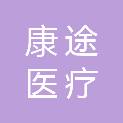 江苏康途医疗科技有限公司
