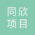 吉林同欣项目管理有限公司